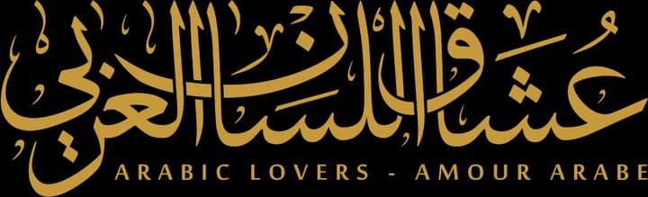 عشاق اللسان العربي