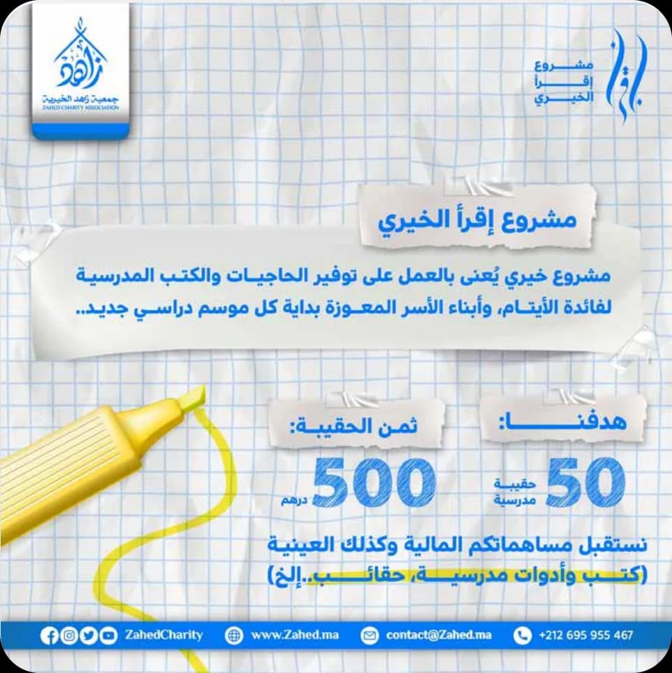 مشروع إقرأ الخيري: توفير الحاجيات والكتب المدرسية